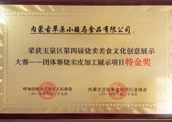團(tuán)隊(duì)賽燒賣(mài)皮加工展示項(xiàng)目特金獎(jiǎng)